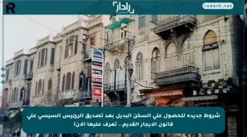 شروط جديدة للحصول على السكن البديل بعد تصديق الرئيس السيسي على قانون الإيجار القديم.. تعرف عليها الآن!